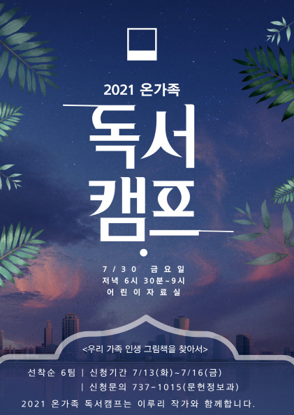 2021 온가족 독서캠프 포스터(게시용).jpg